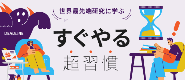 世界最先端研究に学ぶ  すぐやる超習慣