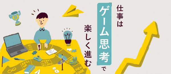 仕事は「ゲーム思考」で楽しく進む