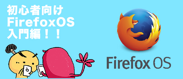 FirefoxOS入門！あたらしいスマフォOSに触れてみよう！HTML5でアプリが作れる！【とのさまラボ】