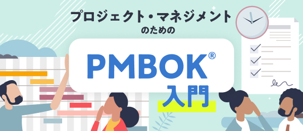 プロジェクト統合マネジメントの基礎理解