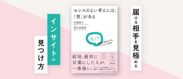 届ける相手を見極める「インサイト」の見つけ方