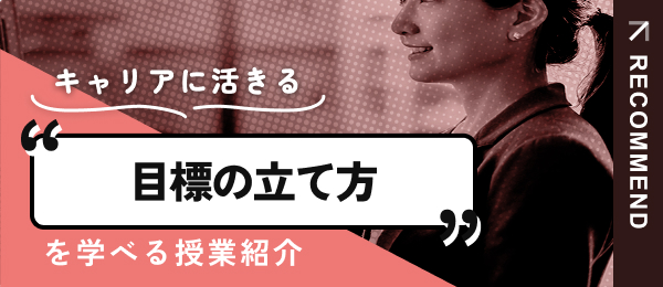 目標の立て方を学べる授業を紹介