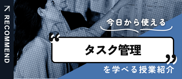 タスク管理を学べる授業を紹介