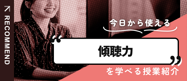 傾聴力を高める授業を紹介