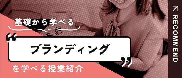 ブランディングを学べる授業を紹介