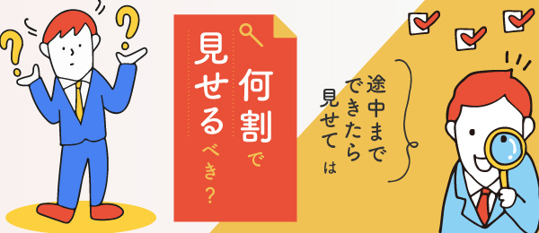 「途中までできたら見せて」は何割で見せるべき？