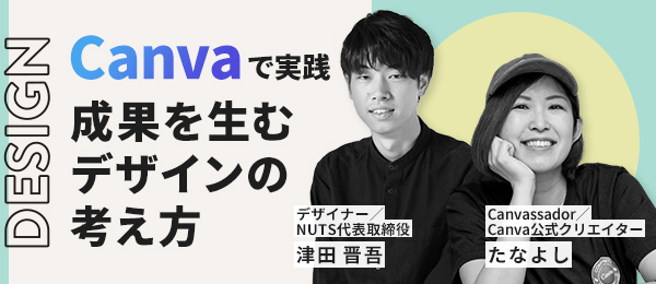 Canvaで実践 - 成果を生むデザインの考え方