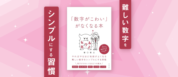 難しい数字をシンプルにする習慣