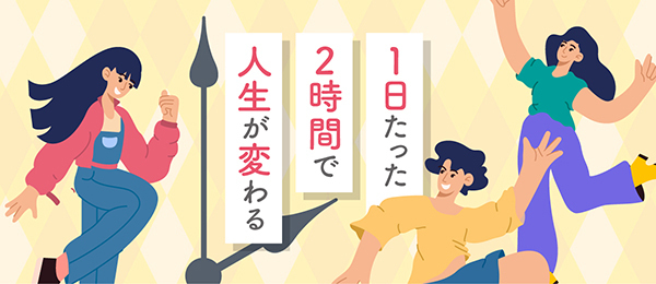 1日たった2時間で人生が変わる