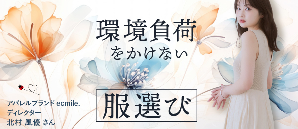 環境負荷をかけない服選び