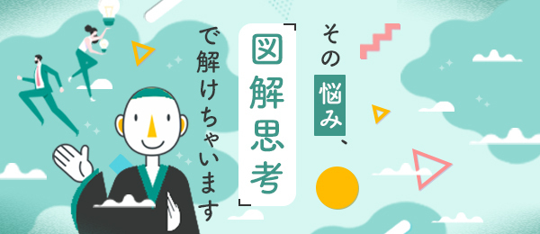 その悩み、図解思考で解けちゃいます