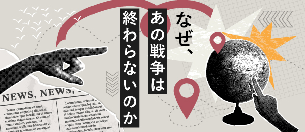 なぜあの戦争は終わらないのか
