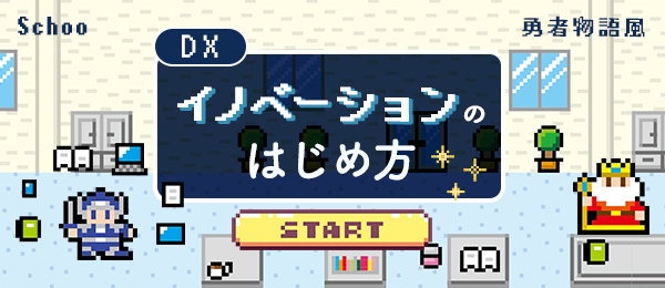 DX・イノベーションのはじめ方 ‐ 勇者物語風