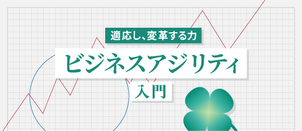 ビジネスアジリティ入門：適応し、変革する力