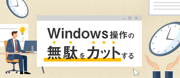 Windows操作の無駄をカットする