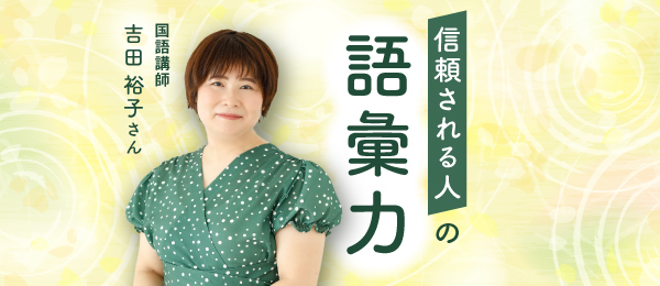 信頼される人の語彙力