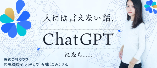 人には言えない話、ChatGPTになら……