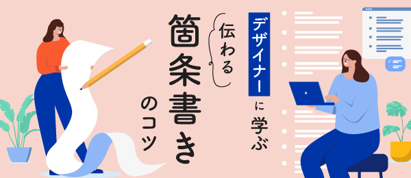 デザイナーに学ぶ 伝わる箇条書きのコツ