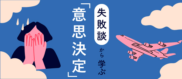 失敗談から学ぶ「意思決定」