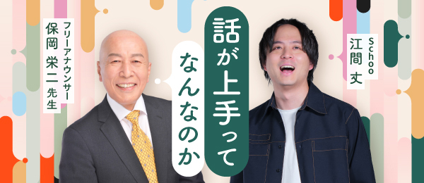 それぞれの「話上手」を目指すために明日からできること