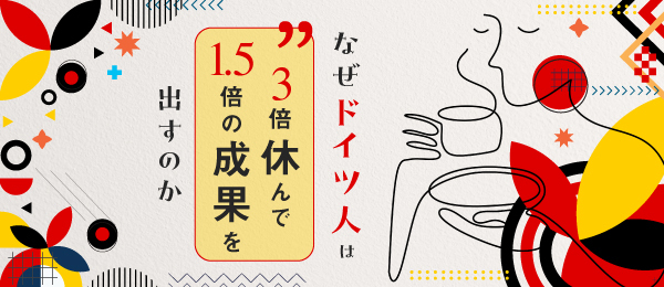 なぜドイツ人は3倍休んで1.5倍の成果を出すのか