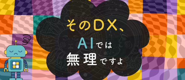 そのDX、AIでは無理ですよ