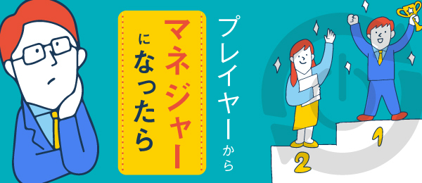 プレイヤーからマネジャーになったら