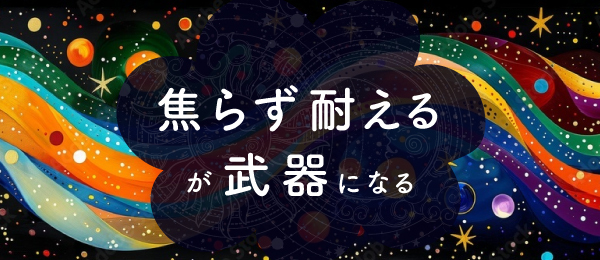 “焦らず耐える”が武器になる
