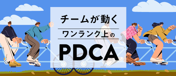 チームが動く ワンランク上のPDCA