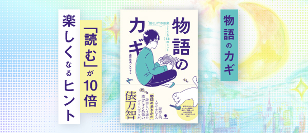 物語のカギ：「読む」が10倍楽しくなるヒント