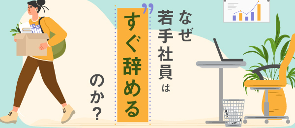 なぜ若手社員はすぐ辞めるのか？