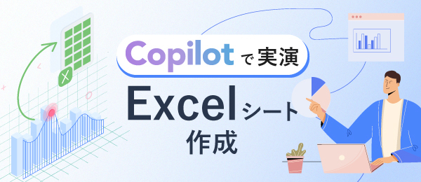 Copilotで実演-Excelシート作成-