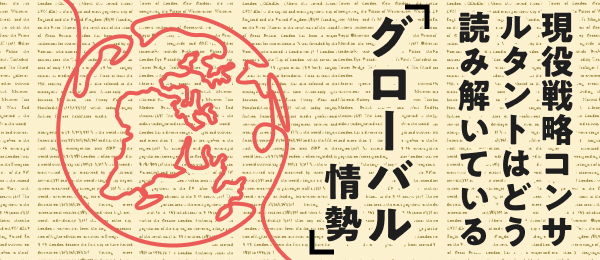 現役戦略コンサルタントはグローバル情勢をどう読み解いているか
