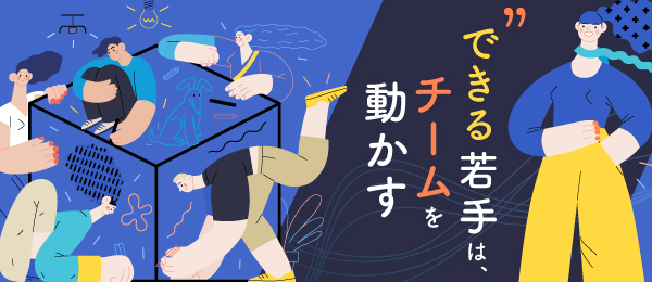 できる若手は、チームを動かす
