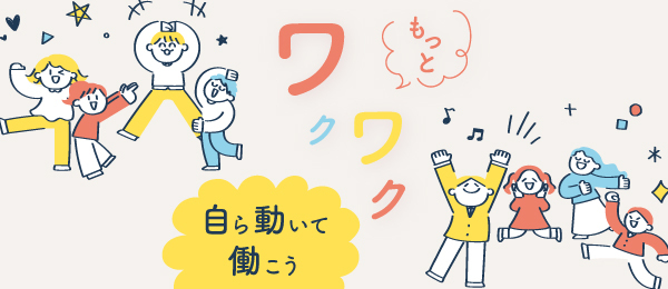 自ら動いてもっとワクワク働こう