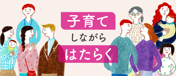 子育てしながら はたらく