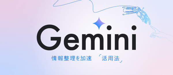 情報整理を加速させるGemini活用法