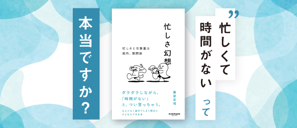 「忙しくて時間がない」って本当ですか？