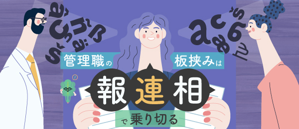 管理職の板挟みは「報連相」で乗り切る