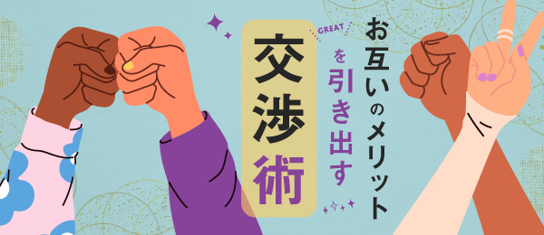 お互いのメリットを引き出す交渉術～社外交渉編