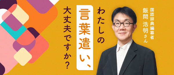 わたしの言葉遣い、大丈夫ですか？