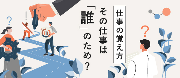仕事の覚え方 - その仕事は「誰」のため？