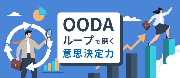 OODAループで磨く意思決定力