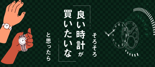 そろそろいい時計が買いたいなと思ったら