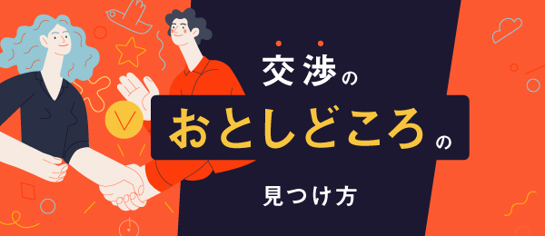 交渉の「おとしどころ」の見つけ方