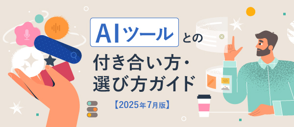 AIツールとの付き合い方・選び方ガイド【2025年7月版】