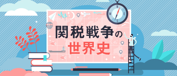 世界恐慌からWTOへ-関税が変えた20世紀の世界-
