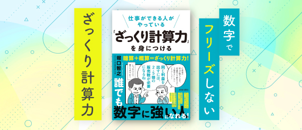数字でフリーズしない「ざっくり計算力」