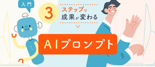 3ステップで成果が変わる、AIプロンプト入門