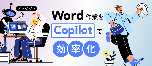 基礎編：30分かかる業務をCopilotで3分に